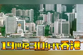 珍贵影像：1930年的香港，现代化赶超内陆30年，华人生活区别对待
