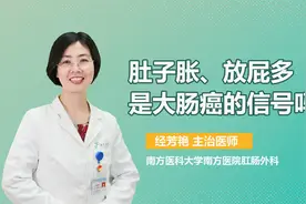 肚子胀、放屁多，是大肠癌的信号吗？或是肠道功能问题，需留意！视频封面