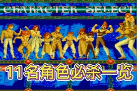 MD《幽游白书》11名角色必杀技一览视频封面