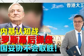 卡内基认知作战，索罗斯幕后操盘，中国妥协不会取胜视频封面
