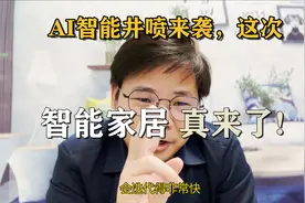 智能AI来袭，农村建房智能家居这次真要来了，你准备好了吗？视频封面