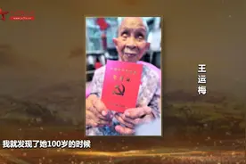 中国共产党年龄最大的新党员 102岁入党103岁与世长辞视频封面
