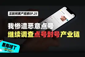 我惨遭恶意点号，继续调查点号封号产业链，发现隔空技术死灰复燃