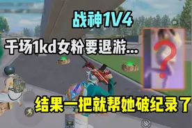 难言1V4：千场1kd女粉要退游，结果一把就帮她破纪录了！视频封面