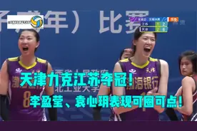 天津夺冠！全运女排决赛，天津江苏厮杀四局，李盈莹发挥神勇！视频封面