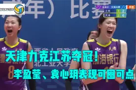 天津夺冠！全运女排决赛，天津江苏厮杀四局，李盈莹发挥神勇！视频封面