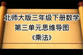 北师大版三年级下册数学第三单元思维导图，乘法知识点归纳总结视频封面