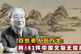 翁同龢五世孙，将183件家藏无偿捐美，是不爱国还是中国保护不了视频封面