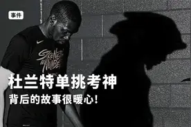 这是杜兰特生涯最惨的一场单挑！不仅被无情隔扣，还被砸球羞辱！视频封面