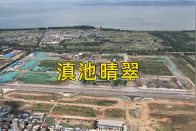 楼盘评测：呈贡片区《卓越滇池晴翠》视频封面