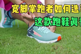 选鞋攻略 | 宽脚掌跑者该如何选鞋？这个因素一定要考虑！视频封面
