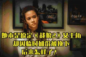 她本是原定《战狼2》女主角，却因临时加价被换下，后来怎样了？视频封面