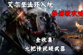艾尔登法环攻略：＃20全收集！九把传说级金色武器 路线保姆攻略视频封面