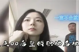00后面试发现工资8千变5千，当场发飙怒怼HR到崩溃求饶：整顿职场视频封面