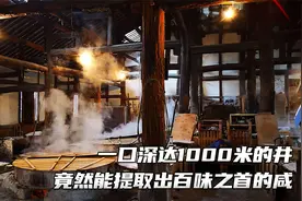 真不敢想象这种盐，竟然蕴藏在1000米深的井中视频封面