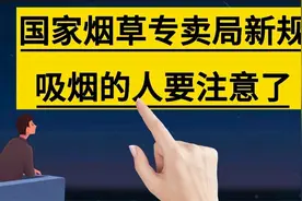 国家烟草专卖局出台新规，烟民们要注意了，从5月1号起正式实施视频封面