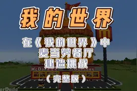 在我的世界中，麦当劳餐厅建造挑战，你觉得哪个比较好？视频封面