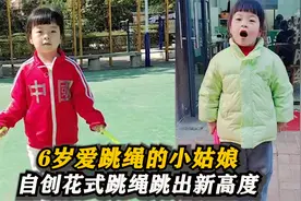 6岁小女孩将跳绳玩成跳舞,自创花式跳法长高11cm,网友：未来冠军视频封面