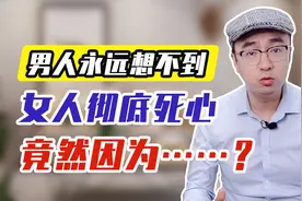 女人彻底死心，选择离婚的根本原因，竟然因为男人这4个行为！视频封面