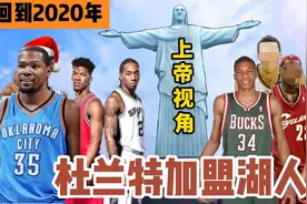 重回2020年！用上帝视角打造湖人队！詹姆斯交易杜兰特！视频封面