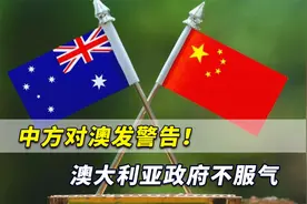 中方对澳发警告！澳大利亚政府不服气：中国“惩罚的延续”来了视频封面