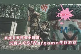 多视角，看装备小姐姐，玩真人CS/WG射击游戏，代入感很强啊视频封面