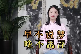 “早不说梦，晚不思淫”，老祖宗的告诫，有何讲究？视频封面