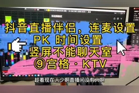 抖音直播伴侣PK时间怎么设置，连线功能在哪里打开这个视频告诉你视频封面