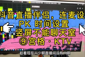 抖音直播伴侣PK时间怎么设置，连线功能在哪里打开这个视频告诉你视频封面