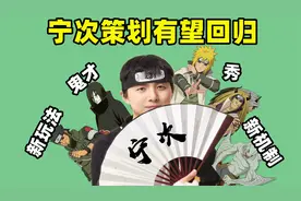宁次策划有望回归，设计经验丰富的鬼才，成为玩家们的依靠视频封面
