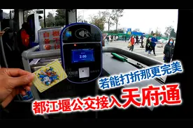 成都三圈都江堰公交，已接入天府通，实测刷卡成功乘车，太方便了视频封面