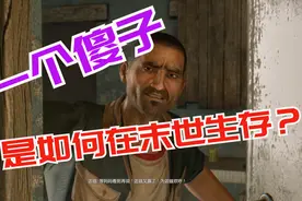 《消逝的光芒》P25一个傻子如何在末世生存？视频封面