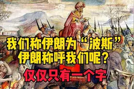 我们称伊朗为“波斯”，伊朗称呼我们呢？仅仅只有1个字视频封面
