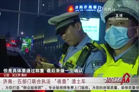 济南五部门重拳出击，联合执法夜查渣土车，多辆车因超载被处罚视频封面