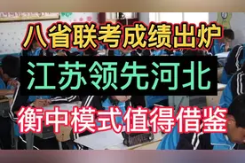 八省联考成绩出炉，江苏领先河北，衡中模式值得借鉴！视频封面