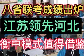 八省联考成绩出炉，江苏领先河北，衡中模式值得借鉴！视频封面