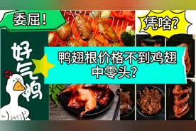 你知道嘛？鸭翅根价格竟然不及鸡翅中零头！凭啥，小黄来揭秘视频封面