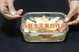 苹果和白醋放一起，原来作用这么棒，解决了好多人的困扰视频封面