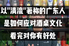 酒桌上，以清流著称的广东人，喝酒究竟有多随意视频封面