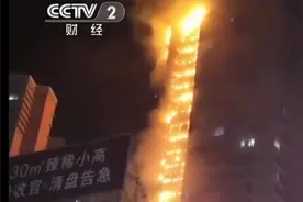 沈阳一栋高层居民楼突发大火 未造成人员伤亡视频封面