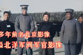 1917年老北京真实影像，古时的八抬大轿原来是这样，真是太珍贵了视频封面