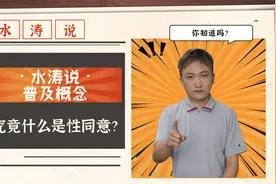 你知道什么是性同意吗？我国性同意年龄是14岁！