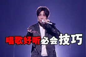 歌手都在用的唱歌技巧，既能保护嗓子又能唱歌变好听！视频封面