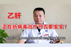 科普丨乙肝爸爸正在抗病毒治疗，可以备孕吗？医生表示分不同情况视频封面