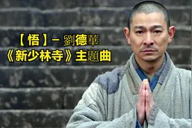 【悟】主唱：劉德華《新少林寺》主題曲视频封面