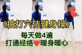 《拍打穴位健身操》每天做4遍，打通经络，防止堵塞，暖身暖心！