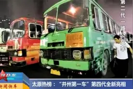 高颜值高效能！第四代“并州第一车”亮相，配置多种智能化设备视频封面