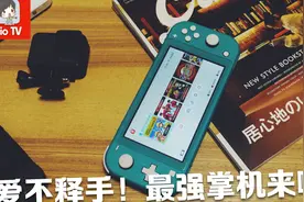 一用就会爱上它的掌机！任天堂Switch Lite评测介绍+教程购买建议视频封面