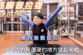 十个背九个硬，如果想要身体轻松愉悦，一定要提拉腰背僵硬的筋膜视频封面