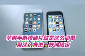 如何快速将就旧苹果手机上面的照片传到新苹果手机上，方法很简单视频封面